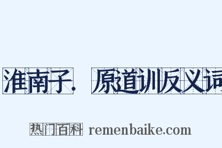 淮南子．原道训反义词是什么意思的图片